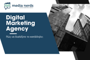 Read more about the article Digital Marketing Agency: Πώς να διαλέξω την κατάλληλη διαφημιστική εταιρεία & τι βοηθά από την πλευρά του πελάτη