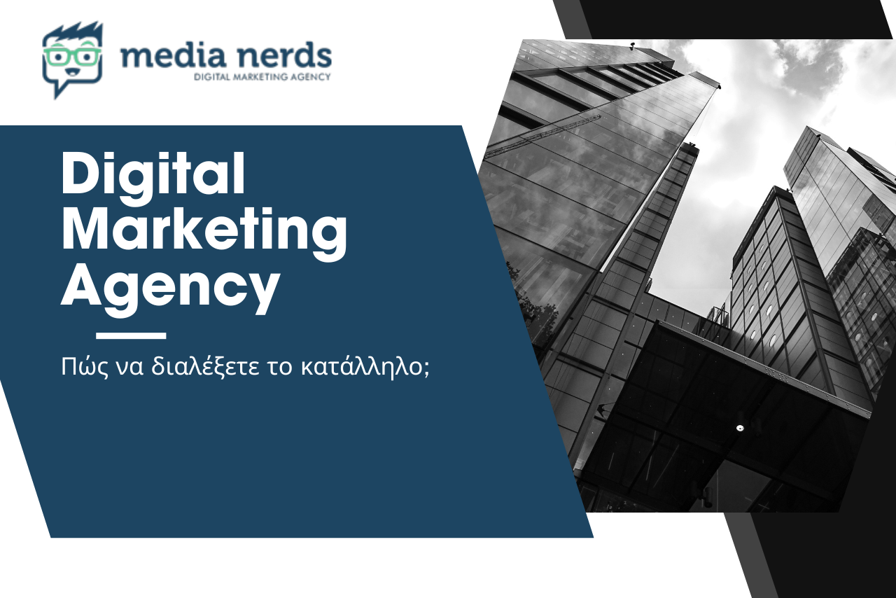 You are currently viewing Digital Marketing Agency: Πώς να διαλέξω την κατάλληλη διαφημιστική εταιρεία & τι βοηθά από την πλευρά του πελάτη