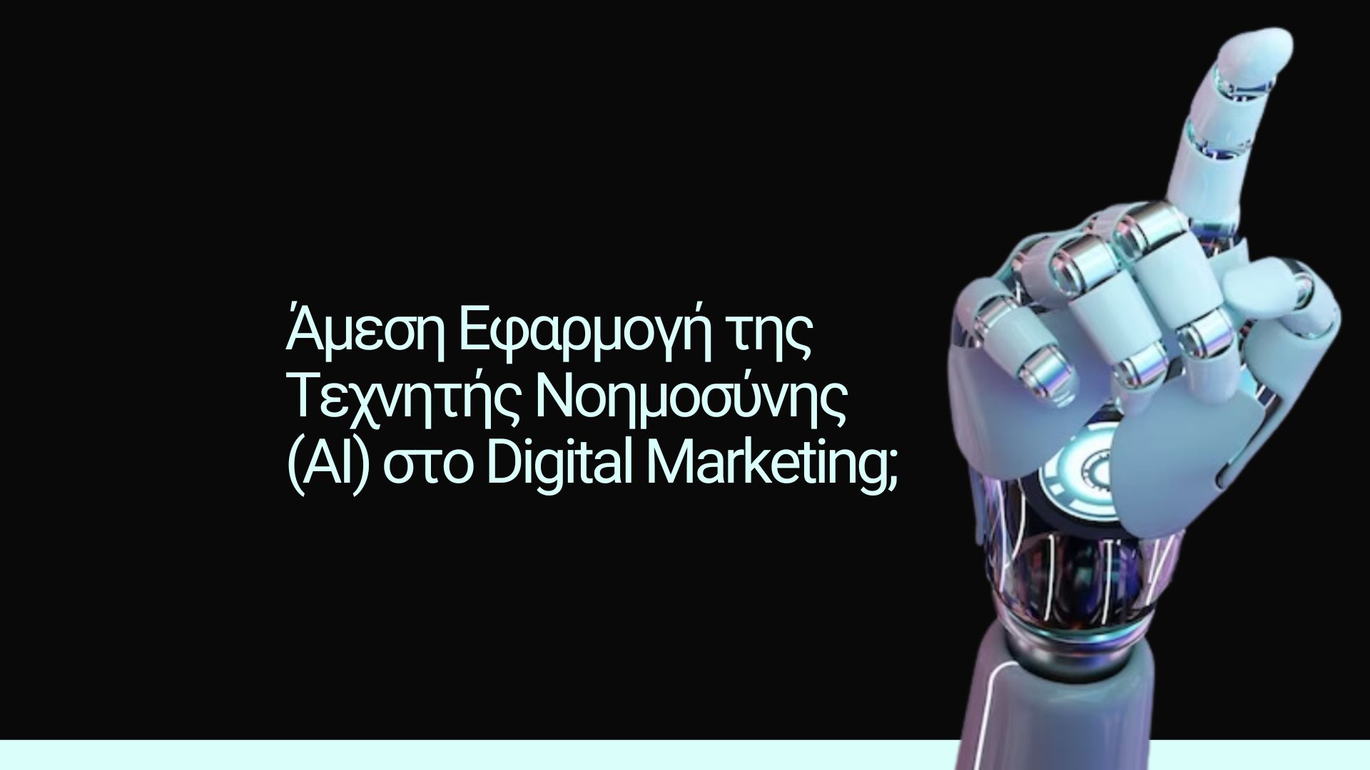 Read more about the article Άμεση Εφαρμογή της Τεχνητής Νοημοσύνης (AI) στο Digital Marketing;