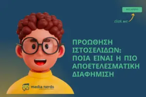 Read more about the article Προώθηση Ιστοσελίδων: Ποιες είναι οι Καλύτερες Στρατηγικές Διαφήμισης για Άμεσα Αποτελέσματα