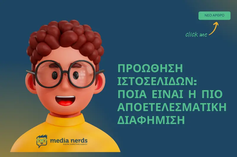 Read more about the article Προώθηση Ιστοσελίδων: Ποιες είναι οι Καλύτερες Στρατηγικές Διαφήμισης για Άμεσα Αποτελέσματα