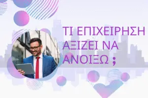 Read more about the article Τι επιχείρηση να ανοίξω το 2025;