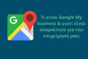 Read more about the article Η Επιχείρησή μου στο Google: Πώς να σε βρίσκουν περισσότεροι πελάτες κάθε μήνα