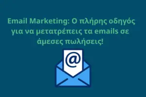 Read more about the article 📩 Email Marketing: Ο πλήρης οδηγός για να μετατρέπεις email σε πωλήσεις [2025]