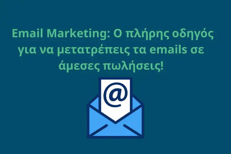 Read more about the article 📩 Email Marketing: Ο πλήρης οδηγός για να μετατρέπεις email σε πωλήσεις [2025]