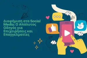 Read more about the article Διαφήμιση στα Social Media: Ο Απόλυτος Οδηγός για Επιχειρήσεις και Επαγγελματίες (2025)